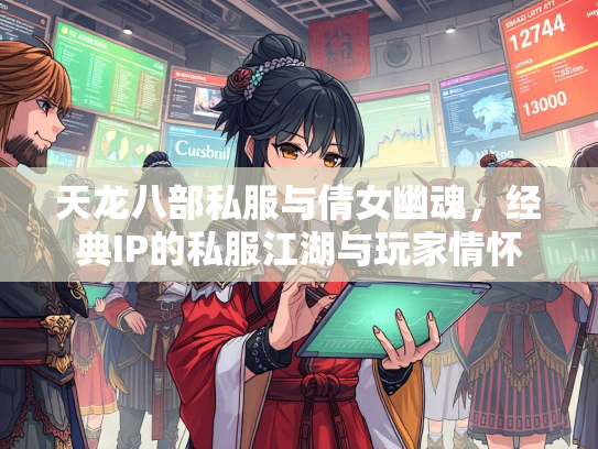 天龙八部私服与倩女幽魂，经典IP的私服江湖与玩家情怀  第2张