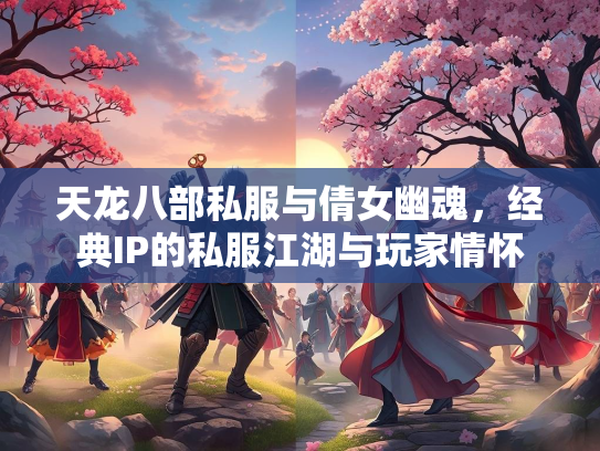天龙八部私服与倩女幽魂，经典IP的私服江湖与玩家情怀  第3张