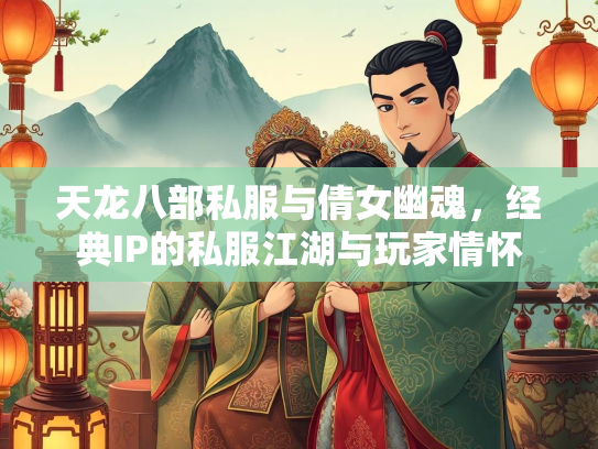 天龙八部私服与倩女幽魂，经典IP的私服江湖与玩家情怀  第1张