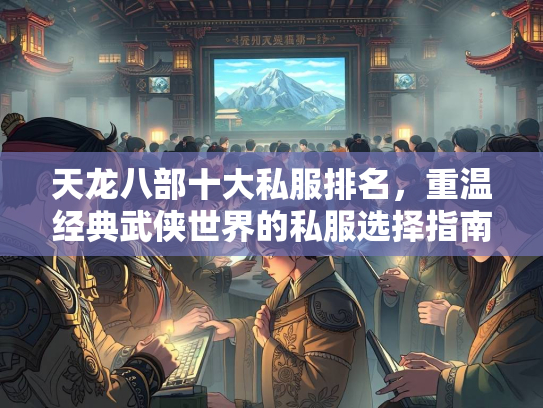 天龙八部十大私服排名，重温经典武侠世界的私服选择指南  第2张
