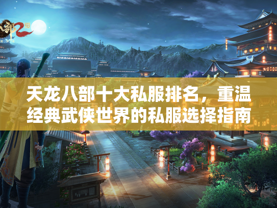 天龙八部十大私服排名，重温经典武侠世界的私服选择指南