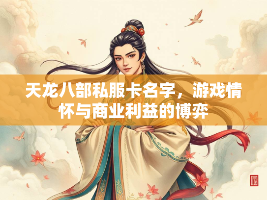 天龙八部私服卡名字，游戏情怀与商业利益的博弈