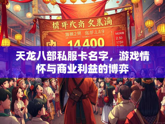 天龙八部私服卡名字，游戏情怀与商业利益的博弈
