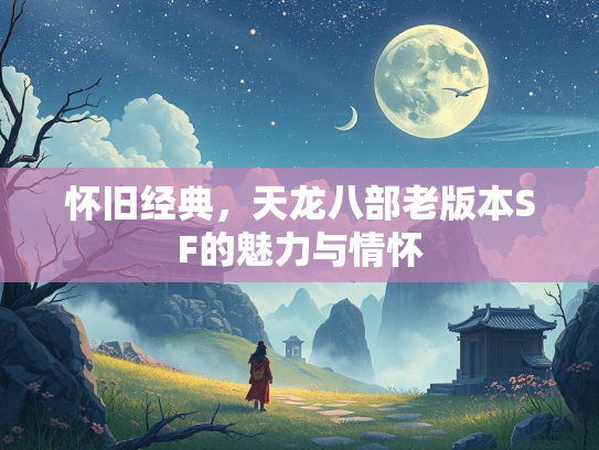 怀旧经典，天龙八部老版本SF的魅力与情怀  第4张