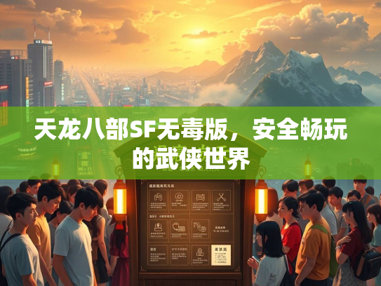 天龙八部SF无毒版，安全畅玩的武侠世界  第2张