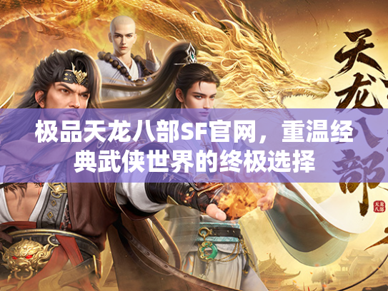 极品天龙八部SF官网，重温经典武侠世界的终极选择