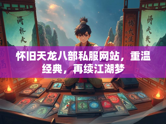 怀旧天龙八部私服网站，重温经典，再续江湖梦  第4张
