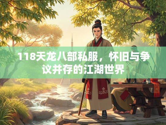 118天龙八部私服，怀旧与争议并存的江湖世界  第2张