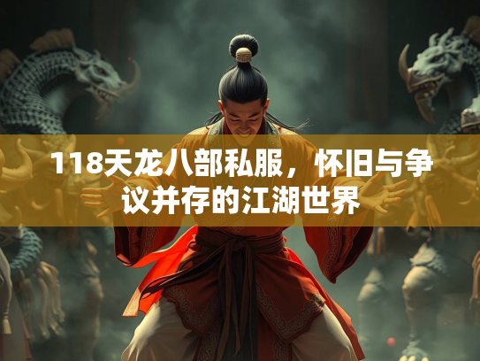 118天龙八部私服，怀旧与争议并存的江湖世界  第3张