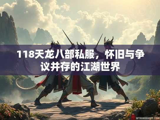 118天龙八部私服，怀旧与争议并存的江湖世界