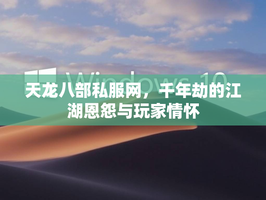 天龙八部私服网，千年劫的江湖恩怨与玩家情怀  第1张