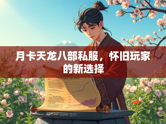 月卡天龙八部私服，怀旧玩家的新选择  第2张