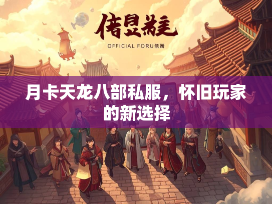 月卡天龙八部私服，怀旧玩家的新选择