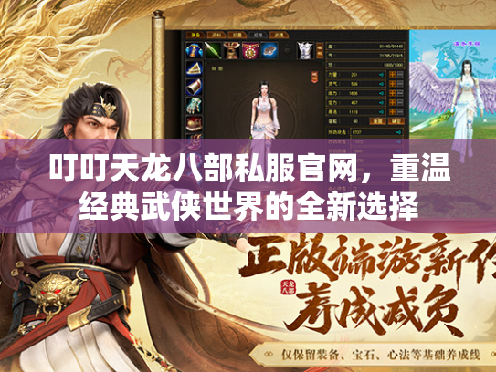 叮叮天龙八部私服官网，重温经典武侠世界的全新选择