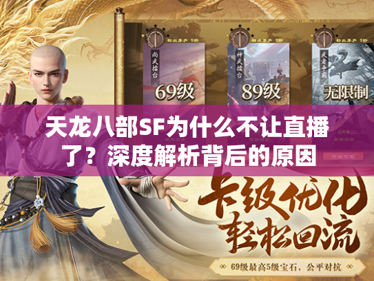 天龙八部SF为什么不让直播了？深度解析背后的原因