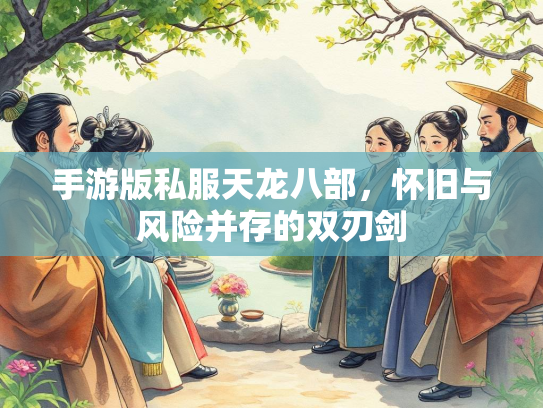 手游版私服天龙八部，怀旧与风险并存的双刃剑  第2张