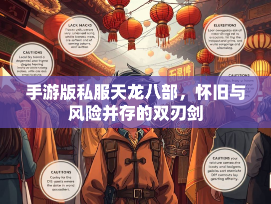 手游版私服天龙八部，怀旧与风险并存的双刃剑