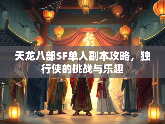 天龙八部SF单人副本攻略，独行侠的挑战与乐趣