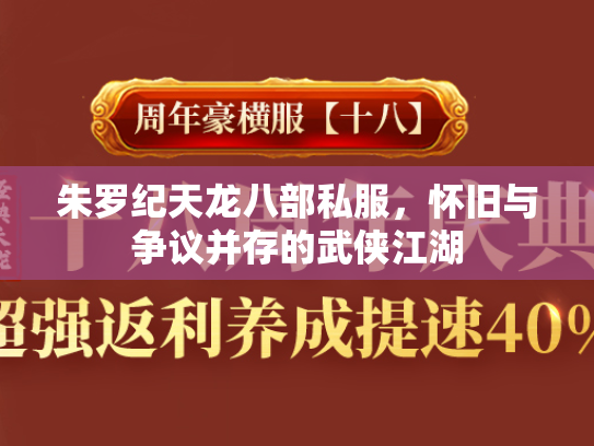 朱罗纪天龙八部私服，怀旧与争议并存的武侠江湖