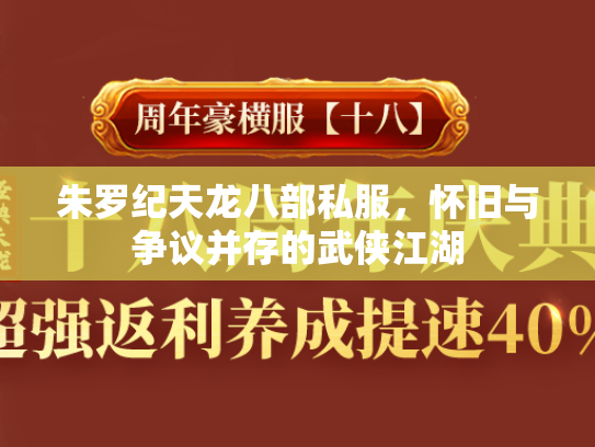 朱罗纪天龙八部私服，怀旧与争议并存的武侠江湖