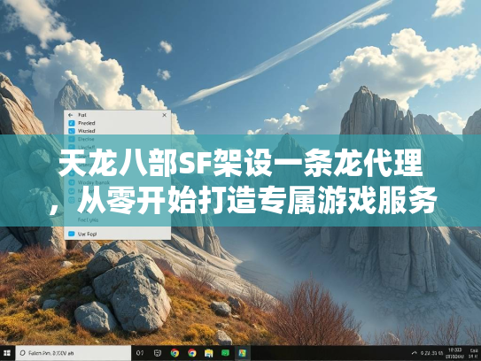 天龙八部SF架设一条龙代理，从零开始打造专属游戏服务器  第2张