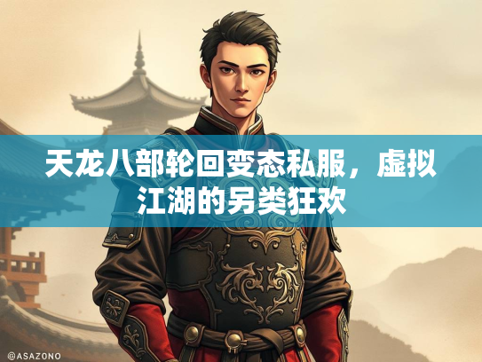 天龙八部轮回变态私服，虚拟江湖的另类狂欢