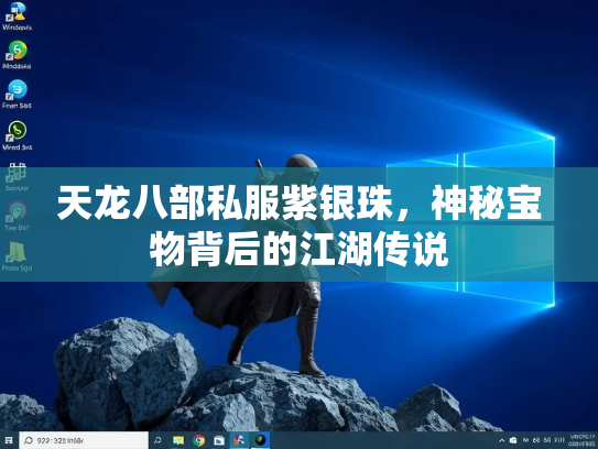 天龙八部私服紫银珠，神秘宝物背后的江湖传说