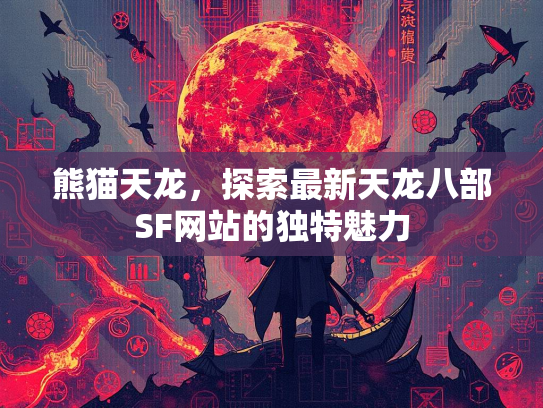 熊猫天龙，探索最新天龙八部SF网站的独特魅力