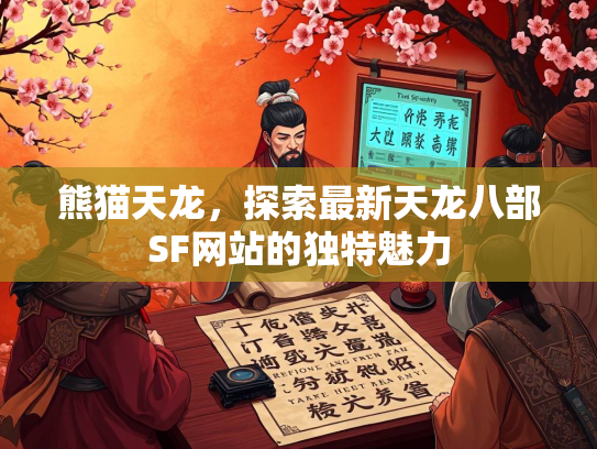 熊猫天龙，探索最新天龙八部SF网站的独特魅力