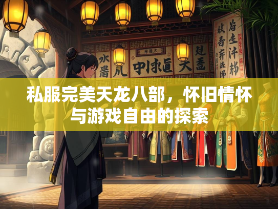 私服完美天龙八部，怀旧情怀与游戏自由的探索