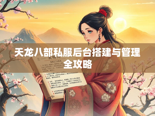 天龙八部私服后台搭建与管理全攻略