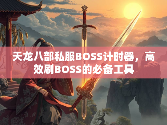 天龙八部私服BOSS计时器，高效刷BOSS的必备工具