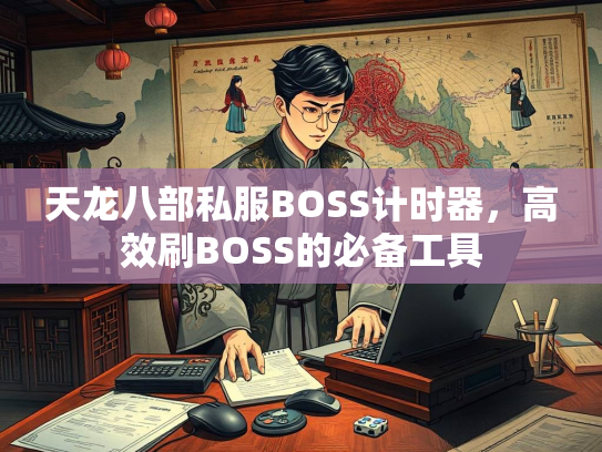 天龙八部私服BOSS计时器，高效刷BOSS的必备工具