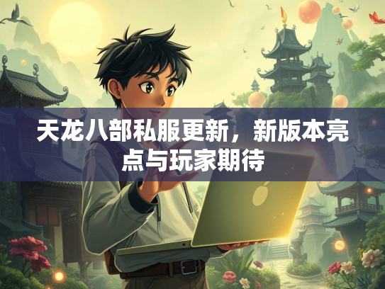 天龙八部私服更新，新版本亮点与玩家期待  第2张