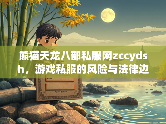 熊猫天龙八部私服网zccydsh，游戏私服的风险与法律边界