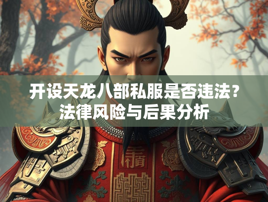 开设天龙八部私服是否违法？法律风险与后果分析
