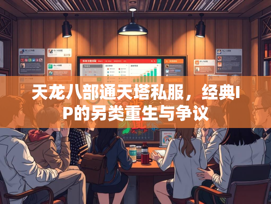 天龙八部通天塔私服，经典IP的另类重生与争议  第2张