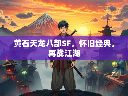 黄石天龙八部SF，怀旧经典，再战江湖  第2张