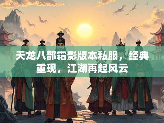 天龙八部霜影版本私服，经典重现，江湖再起风云