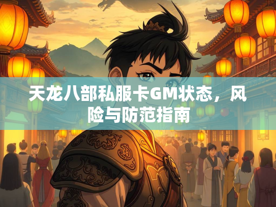 天龙八部私服卡GM状态，风险与防范指南