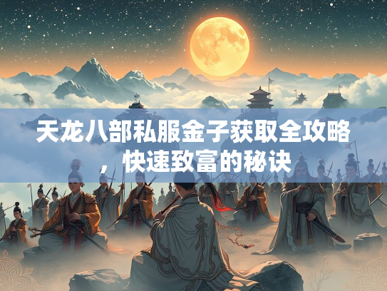 天龙八部私服金子获取全攻略，快速致富的秘诀
