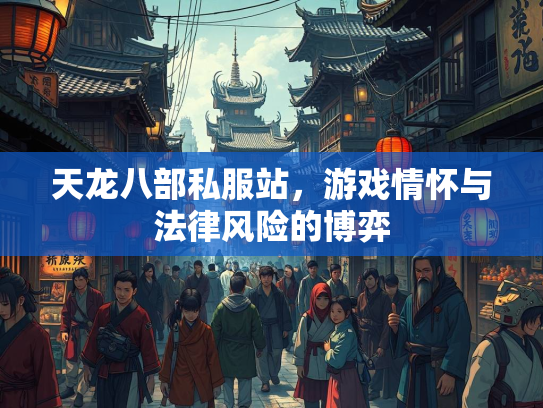 天龙八部私服站，游戏情怀与法律风险的博弈  第2张
