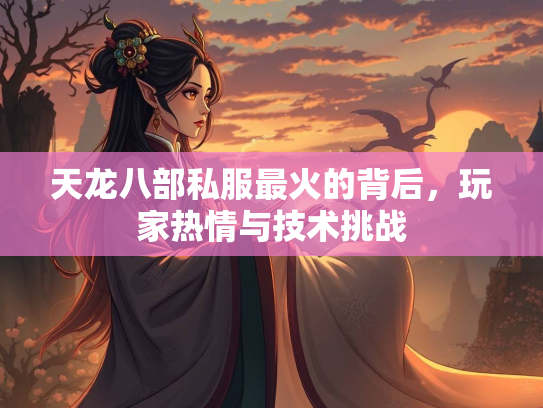 天龙八部私服最火的背后，玩家热情与技术挑战