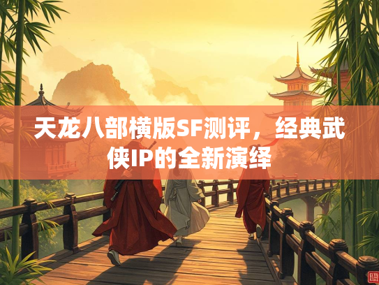 天龙八部横版SF测评，经典武侠IP的全新演绎  第4张