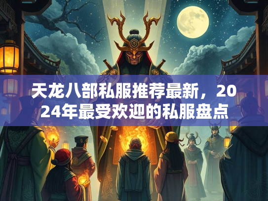 天龙八部私服推荐最新，2024年最受欢迎的私服盘点  第4张