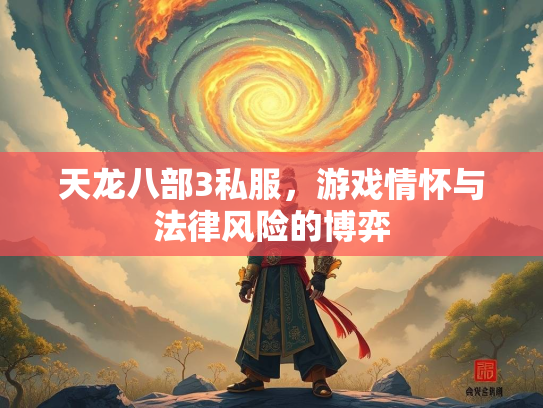 天龙八部3私服，游戏情怀与法律风险的博弈  第2张
