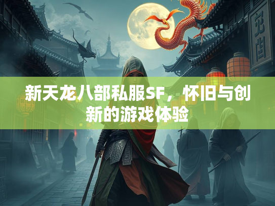 新天龙八部私服SF，怀旧与创新的游戏体验