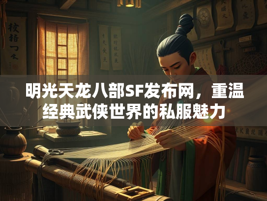 明光天龙八部SF发布网，重温经典武侠世界的私服魅力