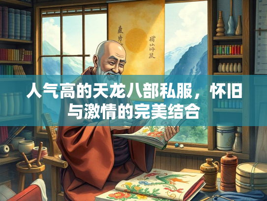 人气高的天龙八部私服，怀旧与激情的完美结合  第2张