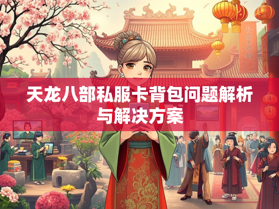 天龙八部私服卡背包问题解析与解决方案